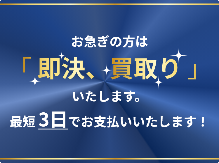 お急ぎの方は「即決、買取り」いたします。最短3日でお支払いいたします！