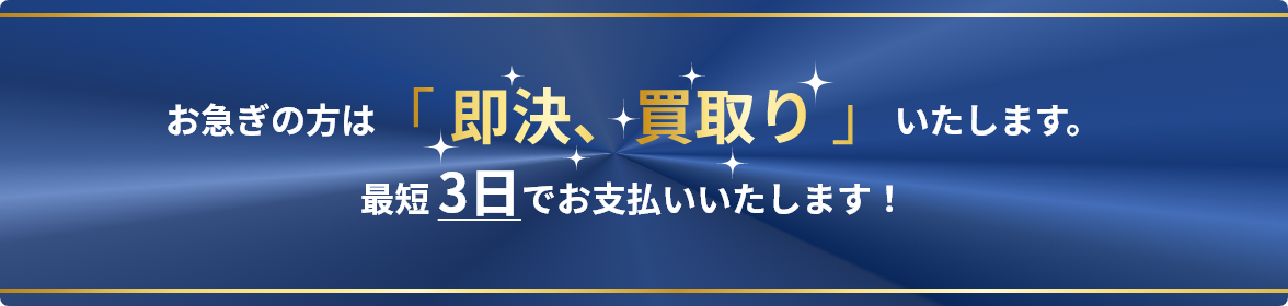 お急ぎの方は「即決、買取り」いたします。最短3日でお支払いいたします！