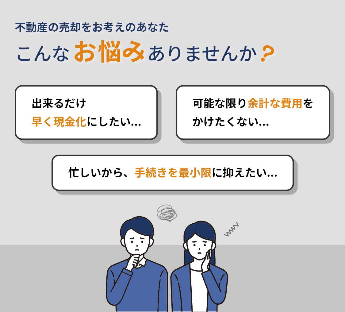 不動産の売却をお考えのあなた、こんなお悩みありませんか