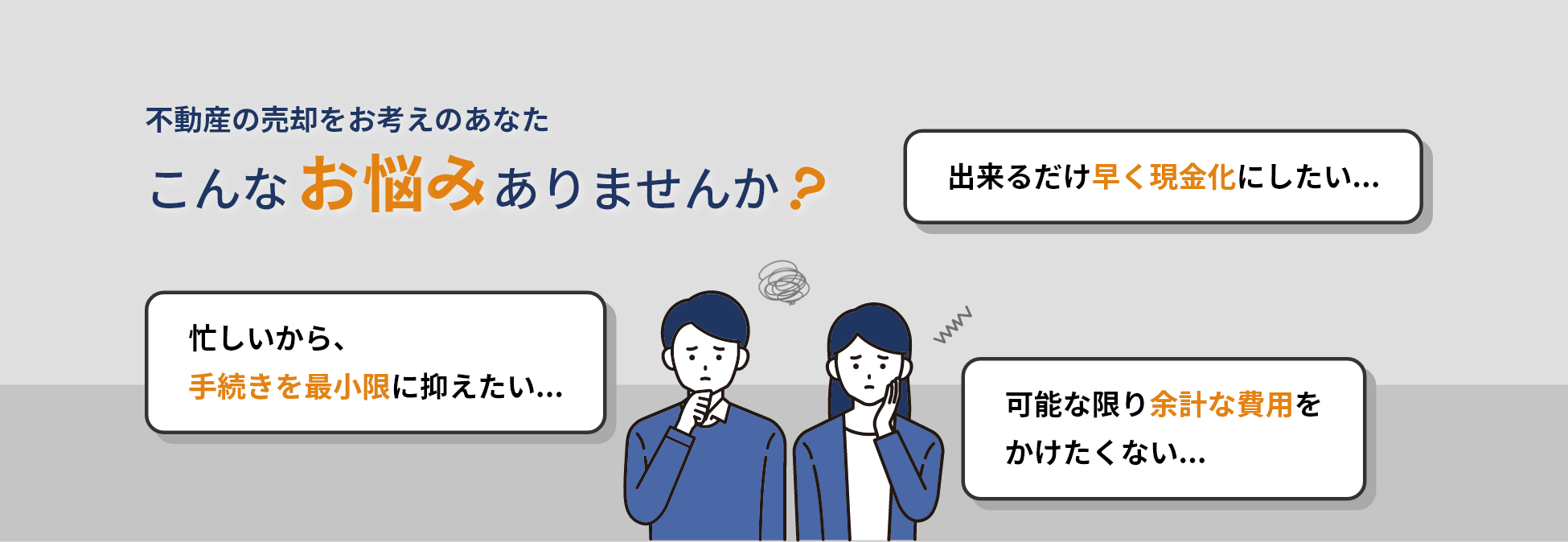 不動産の売却をお考えのあなた、こんなお悩みありませんか