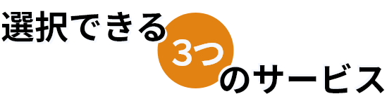 選択できる3つのサービス